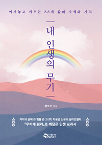 내 인생의 무기_책표지