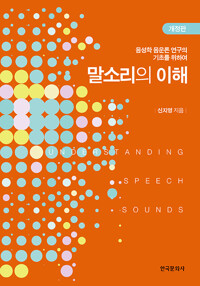 말소리의 이해_책표지