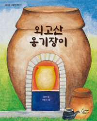 외고산 옹기장이_책표지