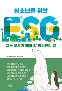 청소년을 위한 ESG_책표지