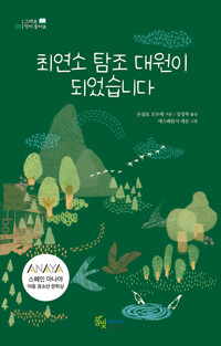 최연소 탐조 대원이 되었습니다_책표지