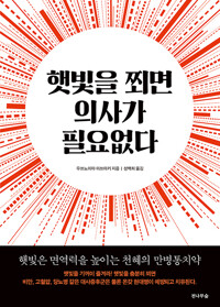 햇빛을 쬐면 의사가 필요없다_책표지
