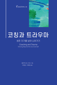 코칭과 트라우마_책표지