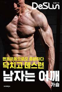 닥치고 데스런 남자는 어깨 가슴_책표지
