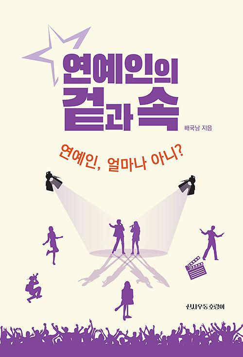 연예인의 겉과 속_책표지