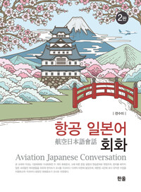항공 일본어 회화_책표지