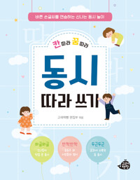칸 따라 꿈 따라 동시 따라 쓰기_책표지