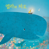 엘라와 파도_책표지