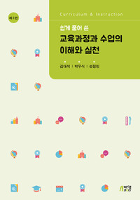 쉽게 풀어 쓴 교육과정과 수업의 이해와 실천_책표지