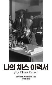 나의 체스 이력서_책표지