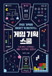 현업 기획자 마이즈가 알려주는 게임 기획 스쿨_책표지