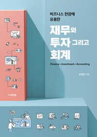 비즈니스 현장에 유용한 재무와 투자 그리고 회계_책표지