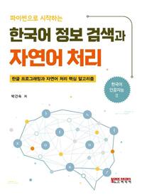 파이썬으로 시작하는 한국어 정보 검색과 자연어 처리_책표지