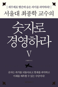 서울대 최종학 교수의 숫자로 경영하라 5_책표지