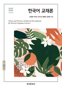 한국어 교재론_책표지