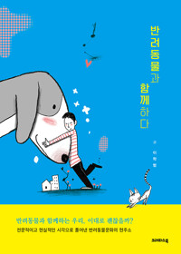 반려동물과 함께하다_책표지