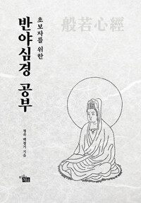 반야심경 공부_책표지