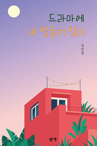 드라마에 내 얼굴이 있다_책표지