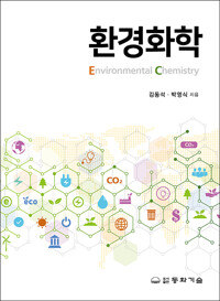 환경화학_책표지