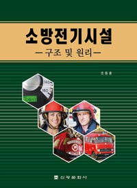 소방전기시설 (조동훈)_책표지