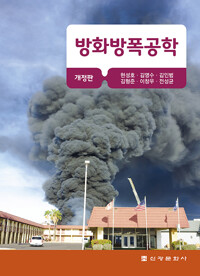 방화방폭공학_책표지