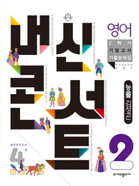 내신콘서트 영어 기출문제집 2학기 기말고사 중2 능률 김성곤 (2022년)_책표지