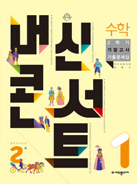 내신콘서트 수학 기출문제집 2학기 기말고사 중1 (2022년)_책표지