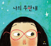 나의 무한대_책표지