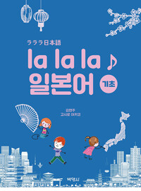 la la la 일본어_책표지