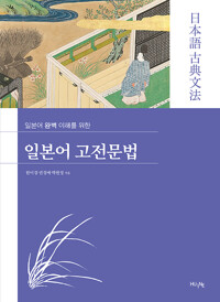 일본어 고전문법_책표지