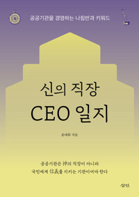 신의 직장 CEO 일지_책표지
