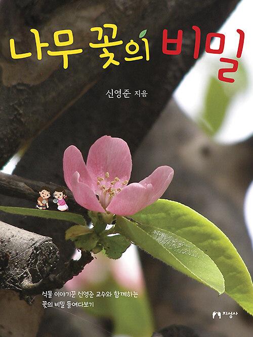나무 꽃의 비밀_책표지