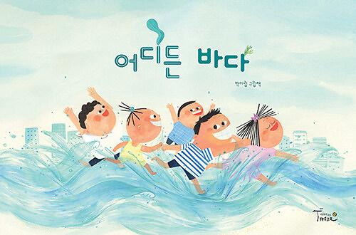 어디든 바다_책표지