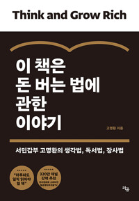 이 책은 돈 버는 법에 관한 이야기_책표지