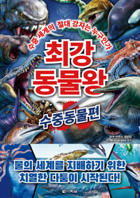 최강 동물왕 : 수중동물편_책표지
