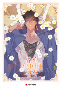 곱게 키웠더니, 짐승 5_책표지