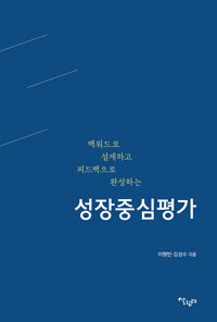 백워드로 설계하고 피드백으로 완성하는 성장중심평가_책표지