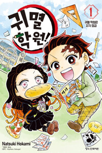 귀멸 학원! 1_책표지