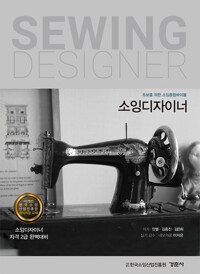 소잉디자이너_책표지