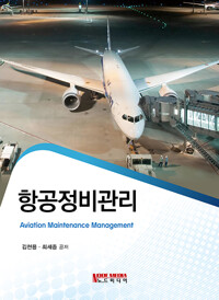 항공정비관리_책표지