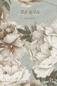 결혼 환상곡_책표지