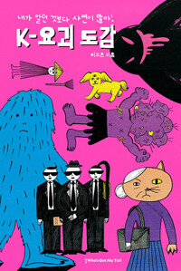 내가 알던 것보다 사연이 많아! K-요괴 도감_책표지