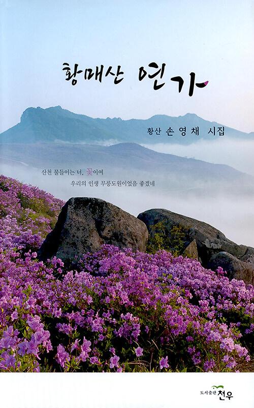 황매산 연가_책표지
