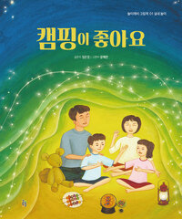 캠핑이 좋아요_책표지
