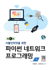 파이썬 네트워크 프로그래밍_책표지