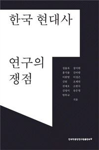 한국 현대사 연구의 쟁점_책표지