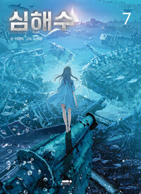 심해수 7_책표지