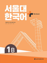 서울대 한국어+ Workook 1B_책표지