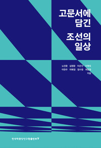 고문서에 담긴 조선의 일상_책표지