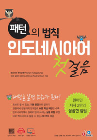 패턴의 법칙 인도네시아어 첫걸음_책표지